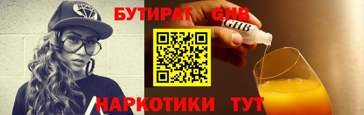 БУТИРАТ жидкий экстази Алатырь