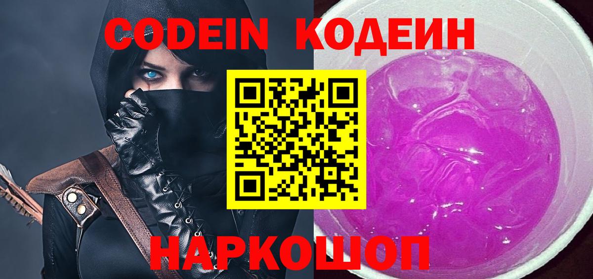 Кодеиновый сироп Lean Purple Drank  Вход с VPN  Codein напиток Lean (лин)  Алатырь 